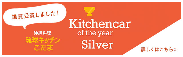 キッチンカーオブザイヤー銀賞受賞