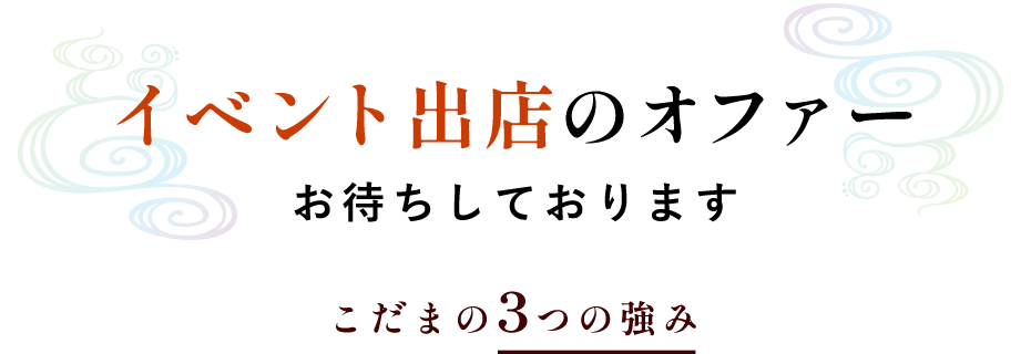 イベント出店のオファーお待ちしておりますこだまの3つの強み