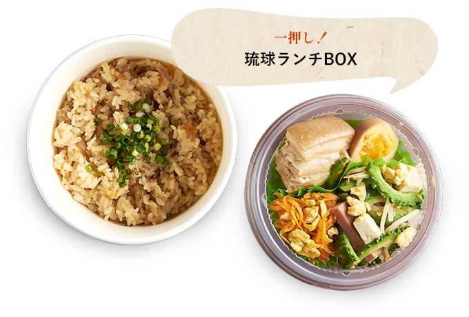 一押し！琉球ランチBOX