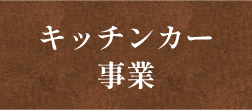 02キッチンカー事業