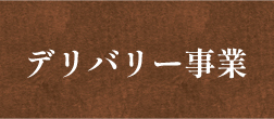 03デリバリー事業