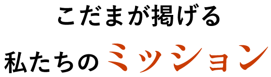 こだまが掲げる私たちのミッション