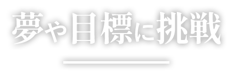 夢や目標に挑戦