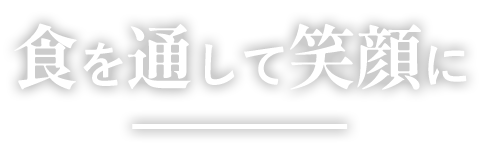 食を通して笑顔に