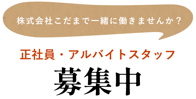 株式会社こだまで一緒に働きませんか？正社員・アルバイトスタッフ募集中