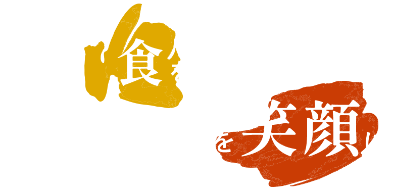 食を通じて関わる全ての人を笑顔に