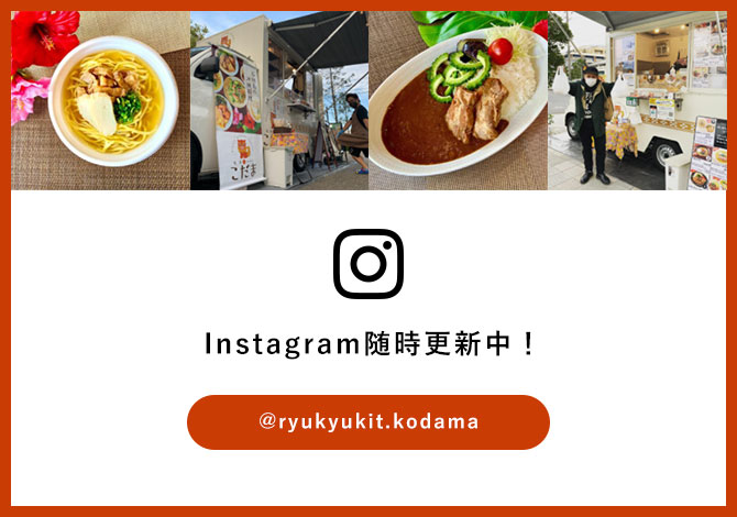 Instagram随時更新中！@ryukyukit.kodama