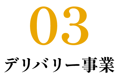 03.デリバリー事業