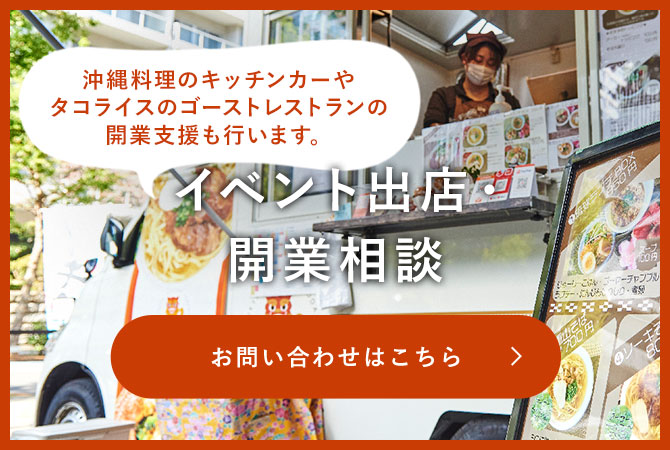 イベント出店・開業相談　お問い合わせはこちら