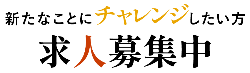 新しいことにチャレンジしたい方求人募集中