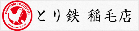 とり鉄 稲毛店